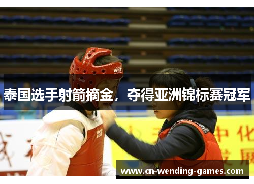 泰国选手射箭摘金,夺得亚洲锦标赛冠军 泰国选手射箭摘金,夺得亚洲锦标赛冠军