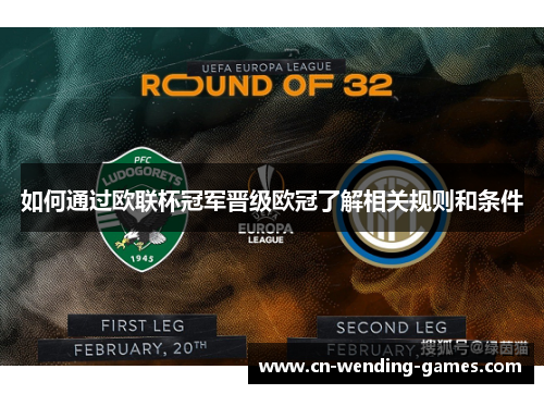 如何通过欧联杯冠军晋级欧冠了解相关规则和条件 如何通过欧联杯冠军晋级欧冠了解相关规则和条件
