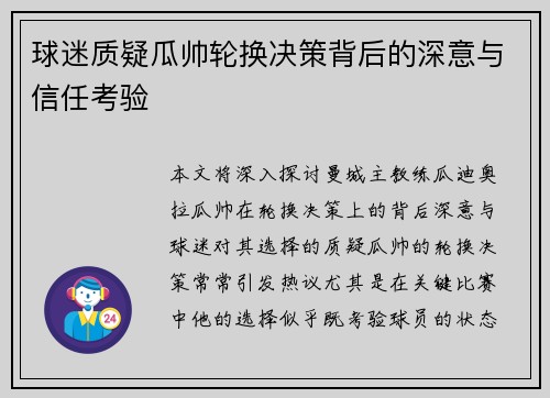 球迷质疑瓜帅轮换决策背后的深意与信任考验 球迷质疑瓜帅轮换决策背后的深意与信任考验