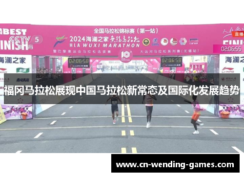 福冈马拉松展现中国马拉松新常态及国际化发展趋势 福冈马拉松展现中国马拉松新常态及国际化发展趋势