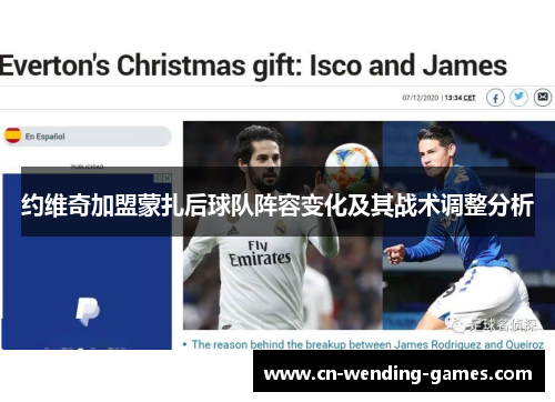 约维奇加盟蒙扎后球队阵容变化及其战术调整分析 约维奇加盟蒙扎后球队阵容变化及其战术调整分析