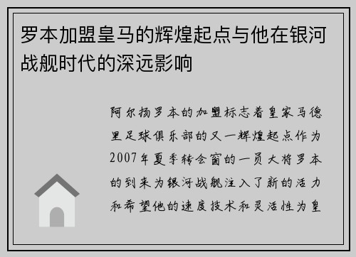 罗本加盟皇马的辉煌起点与他在银河战舰时代的深远影响 罗本加盟皇马的辉煌起点与他在银河战舰时代的深远影响