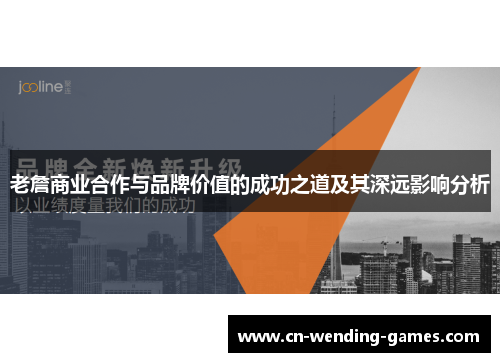 老詹商业合作与品牌价值的成功之道及其深远影响分析