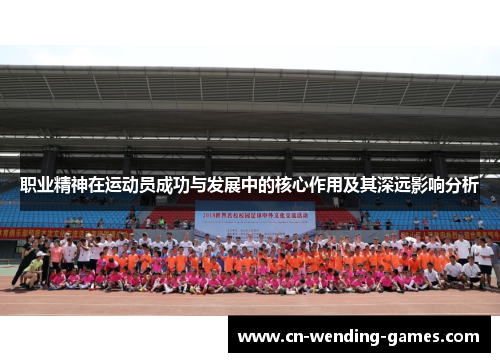 职业精神在运动员成功与发展中的核心作用及其深远影响分析 职业精神在运动员成功与发展中的核心作用及其深远影响分析