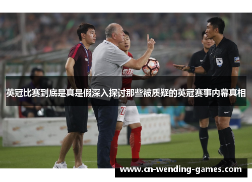 英冠比赛到底是真是假深入探讨那些被质疑的英冠赛事内幕真相 英冠比赛到底是真是假深入探讨那些被质疑的英冠赛事内幕真相