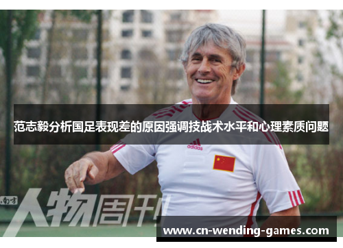 范志毅分析国足表现差的原因强调技战术水平和心理素质问题 范志毅分析国足表现差的原因强调技战术水平和心理素质问题