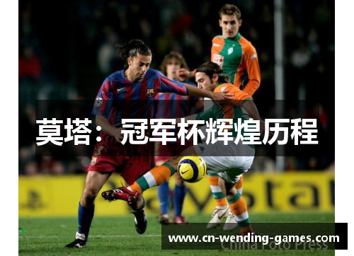 莫塔:冠军杯辉煌历程 莫塔:冠军杯辉煌历程