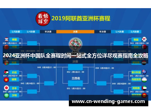 2024亚洲杯中国队全赛程时间一站式全方位详尽观赛指南全攻略