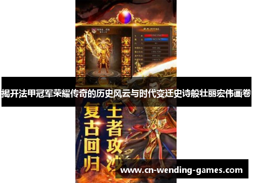 揭开法甲冠军荣耀传奇的历史风云与时代变迁史诗般壮丽宏伟画卷