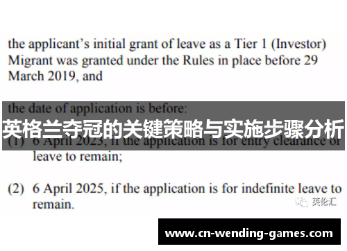 英格兰夺冠的关键策略与实施步骤分析 英格兰夺冠的关键策略与实施步骤分析