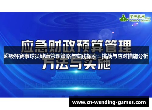 超级杯赛事球员健康管理策略与实践探索：挑战与应对措施分析