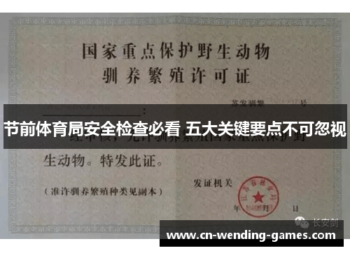 节前体育局安全检查必看 五大关键要点不可忽视