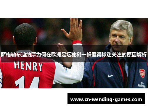 萨格勒布迪纳摩为何在欧洲足坛独树一帜值得球迷关注的原因解析 萨格勒布迪纳摩为何在欧洲足坛独树一帜值得球迷关注的原因解析