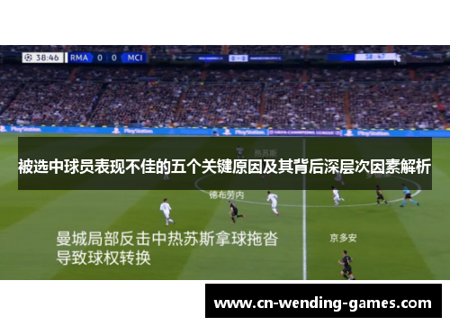 被选中球员表现不佳的五个关键原因及其背后深层次因素解析 被选中球员表现不佳的五个关键原因及其背后深层次因素解析