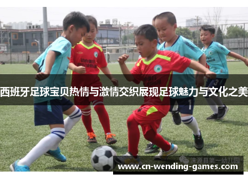 西班牙足球宝贝热情与激情交织展现足球魅力与文化之美 西班牙足球宝贝热情与激情交织展现足球魅力与文化之美