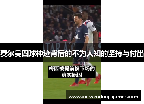 费尔曼四球神迹背后的不为人知的坚持与付出