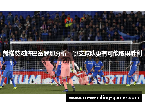 赫塔费对阵巴塞罗那分析：哪支球队更有可能取得胜利