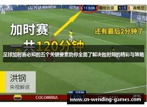 足球加时赛必知的五个关键要素助你全面了解决胜时刻的精彩与策略 足球加时赛必知的五个关键要素助你全面了解决胜时刻的精彩与策略