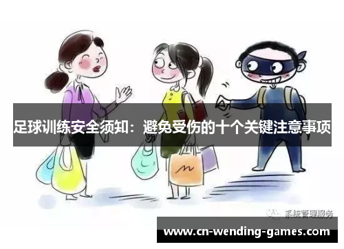 足球训练安全须知:避免受伤的十个关键注意事项 足球训练安全须知:避免受伤的十个关键注意事项