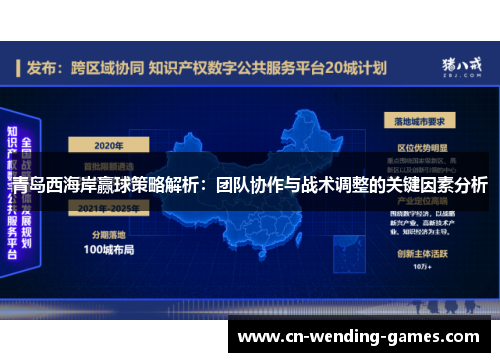青岛西海岸赢球策略解析：团队协作与战术调整的关键因素分析