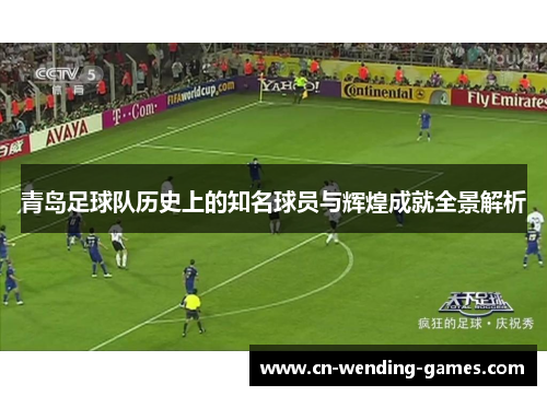 青岛足球队历史上的知名球员与辉煌成就全景解析