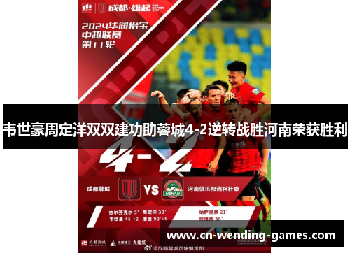 韦世豪周定洋双双建功助蓉城4-2逆转战胜河南荣获胜利