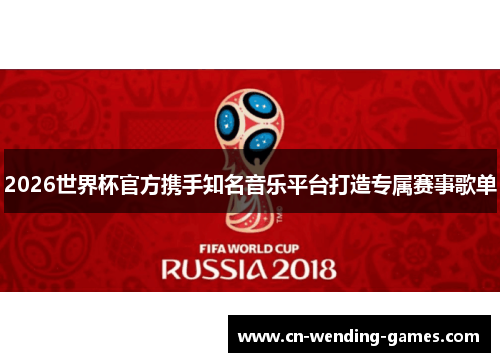 2026世界杯官方携手知名音乐平台打造专属赛事歌单