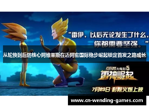 从轮换到后防核心阿维莱斯在迈阿密国际稳步崛起锁定首发之路成长