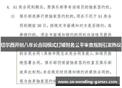 切尔西开创八年长合同模式打破财务公平审查规则引发热议