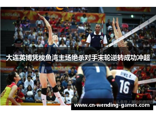 大连英博凭梭鱼湾主场绝杀对手末轮逆转成功冲超