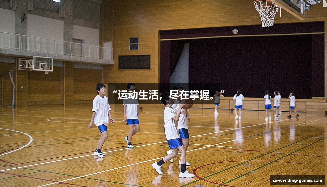 “运动生活，尽在掌握。”